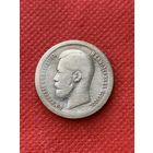 50 копеек Николая II, 1900 г. (гурт - (*)