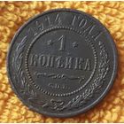 1 копейка 1914 года.