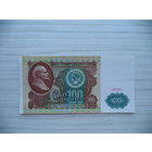 100 руб. 1991 г.ББ 6990160. СССР.