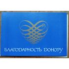 Благодарность донору. 1970-е г.