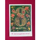 8 Марта! Пономарев 1974 г. Чистая.