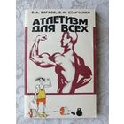 Широкому кругу занимающихся и желающих заниматься атлетизмом книга "Атлетизм для всех" (3644)