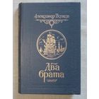 Александр Волков. Два брата.