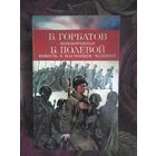Горбатов, Непокоренные. Полевой, Повесть о настоящем человеке