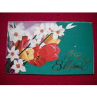 С Днем 8 Марта! Вачугов. 1986 г. Двойная.