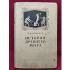 С.И. Ковалев. История Древнего мира. 1955 год. Учебник для 5-6 классов