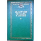"Беларускія летапісы і хронікі" серыя "Беларускі Кнігазбор"