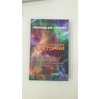 Роль личности в истории - Арнольд Тойнби