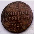 РАСПРОДАЖА!!! - РОССИЯ 2 копейки 1840 год "НИКОЛАЙ I"
