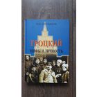 Троцкий. Мифы и личность