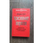 Призвание варягов. Норманнская лжетеория и правда о князе Рюрике - Лидия Грот
