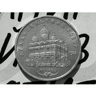 СССР. 5 рублей 1991 - Архангельский собор в Москве. Торг.