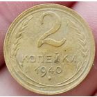 2 копейки 1940 года