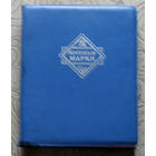СССР. Альбом для марок (кляссер). Размер 190х150х32 мм, 6 полос, 12 листов