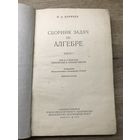 Сборник задач по алгебре. 1954г.