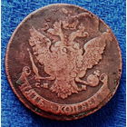 5 копеек 1788 СПМ редкий 4.5 см диаметр перечекан с десятки