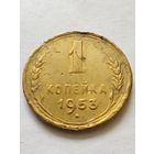 СССР 1 копейка 1953 г.(2)