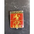 Значок  Александров.