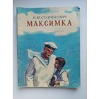 К.М. Станюкович  Максимка.  Художник Юрий Гурин