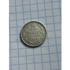 10 копеек 1915 года