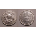 15 копеек 1927