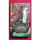 У. Караткевіч  Чорны замак Альшанскі