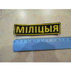 Нашивка Милиция, МВД РБ