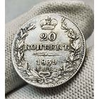 1825-1855 (Николай I) 20 копеек 1839 года СПБ-НГ