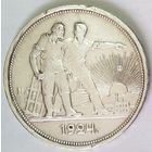 РАСПРОДАЖА!!! - СССР 1 рубль 1924 год "ПЛ" (серебро)