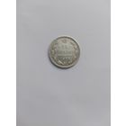 15 копеек 1915 года.