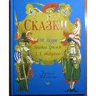 Сказки. Кот в сапогах. Беляночка и Розочка. Огниво. Шарль Перро, Братья Гримм, Ханс Кристиан Андерсен. Художник Виктор Таубер