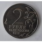 Россия 2 рубля, 2012 (2-3-40)