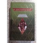 Достоевский.Село Степанчиково и его обитатели.Сборник.