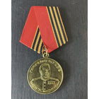 Георгий Жуков 1996 год к 100 летию со Дня Рождения