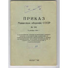 Приказ Министра обороны СССР No 280
