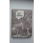 Джордж Гордан Байран - Лірыка (сярод перакладчыкаў Р. Барадулін, Ю. Гаўрук, У. Дубоўка)