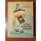 К.Домбровский. ОСТРОВ НЕОПЫТНЫХ ФИЗИКОВ. Повесть. Рисунки  РАСПРОДАЖА!!! Г.Валька.