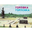 Горловка. Комплект из 11 цветных открыток (1987)