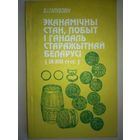 Галубовіч В. І. "Эканамічны стан, побыт і гандаль Старажытнай Беларусі IX - XIII стст."