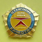 Отличник качества МАПО имени П.В. Дементьева. 707.