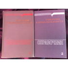 Справочник Измерения в промышленности. Тома 1, 2.