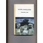 КНИГА, ГОРЯЧИЙ СНЕГ. Ю.Бондарев, ЮНАЦСТВА, 1982