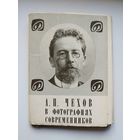 А.П. Чехов в фотографиях современников. 1970 год. 21 открытка
