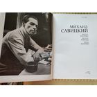 Художественные альбомы. Михаил Савицкий. Альбом репродукций