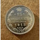 15 копеек Николая II. Россия 1913 год. Без минимальной цены.