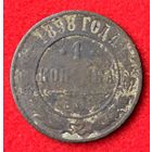 1 копейка 1898