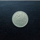 20 копеек 1974 года