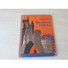 Волшебные сказки Перро 1967 - рис. Поплавская - Красная шапочка, Золушка, Спящая красавица, Кот в сапогах, Мальчик-с-пальчик и др
