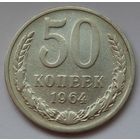 СССР. 50 копеек 1964 г.