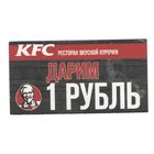 Купон (карточка) скидочный KFC. Возможен обмен